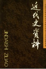 近代史资料  总114号