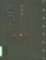 神秘的术数  中国算命术研究与批判  第2版