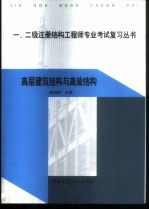 一、二级注册结构工程师专业考试复习丛书  高层建筑结构与高耸结构