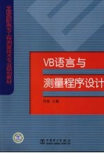 VB语言与测量程序设计