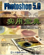 Photoshop 5.0 实用宝典