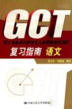 2011硕士专业学位研究生入学资格考试（GCT）复习指南  语文