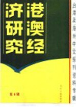 港澳经济研究  6  台港及海外中文报刊资料专辑  1986年