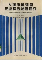 大城市城郊型农业综合发展研究