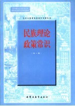 民族理论政策常识