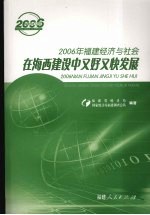 在海西建设中又好又快发展  2006年福建经济与社会