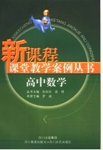 高中新课程课堂教学案例丛书  数学分册