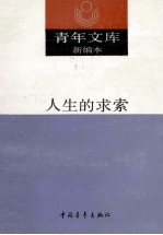 青年文库新编本  10  人生的求索