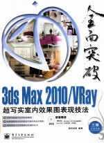 3DS MAX 2010、VRAY超写实室内效果图表现技法