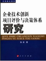 企业技术创新项目评价与决策体系研究