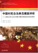 中国村民自治典范模版评析  来自北京/山东/河南/内蒙古四省区的实证研究