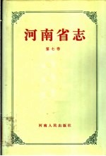 河南省志  第7卷  植物志