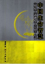 中国生命智慧  《易经》、《道德经》、《坛经》心证