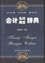 会计名词用语辞典  汉·日·英  日·汉·英  英·日·汉