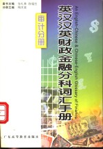 英汉汉英财政金融分科词汇手册  审计分册