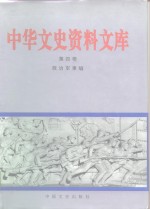 中华文史资料文库  第4卷  政治军事编  20-4