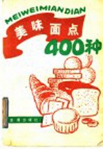 美味面点400种