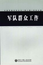 中国军事百科全书  43  军队群众工作学科分册