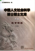 中国人文社会科学博士硕士文库  续编  教育学卷  上