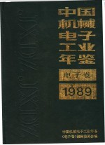 中国机械电子工业年鉴  电子卷  1989  第1部分  总论