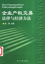 企业产权交易法律与经济方法