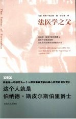 法医学之父  伯纳德·斯皮尔斯伯里爵士具有开创性的案例以及现代犯罪现场调查的开始