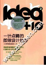 idea+10  2  一计点睛的即效设计处方