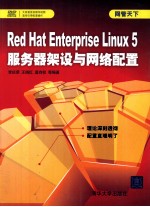 Red Hat Enterprise Linux 5服务器架设与网络配置