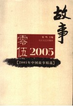 2005年中国故事精选