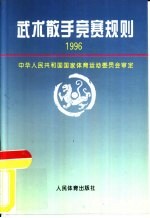 武术散手竞赛规则  1996