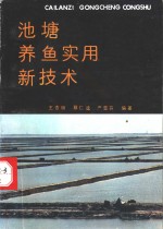 池塘养鱼实用新技术