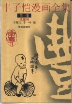 丰子恺漫画全集  第1卷