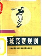 垒球竞赛规则  1974