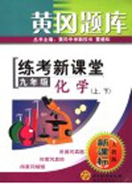 黄冈题库  练考新课堂  化学  九年级  上下  人教版新课标  第2版