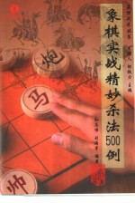 象棋实战精妙杀法500例