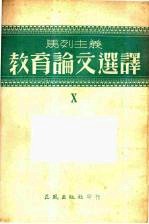 马列主义教育论文选译  第十辑