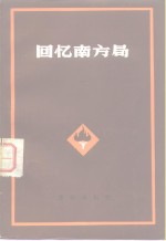 回忆南方局