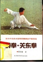 醉拳·关东拳  当代中华武术冠军邵善康拿手套路选