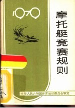 摩托艇竞赛规则  1979