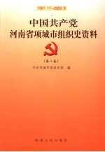 中国共产党河南省项城市组织史资料  第2卷  1987.11-2003.6