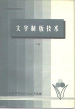 印刷技术资料之二  文字制版技术  下