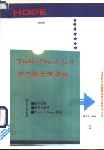 Turbo Pascal6.0库函数参考指南