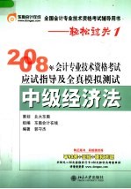 2008年会计专业技术资格考试应试指导及全真模拟测试  中级经济学  第4版