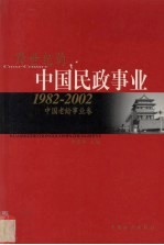 跨世纪的中国民政事业  1982-2002  中国老龄事业卷