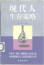 现代人生存策略