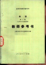 英语第3册  工科各专业通用类  教师参考书