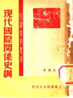 现代国际关系史纲