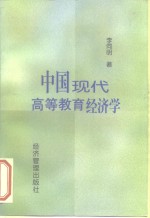 中国现代高等教育经济学