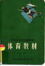 中学体育师资短训班  体育教材（试用）