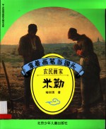 拿着画笔当锄头  农民画家米勒